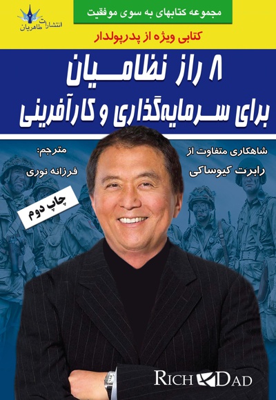 هشت راز نظامیان برای سرمایه گذاری و کارآفرینی